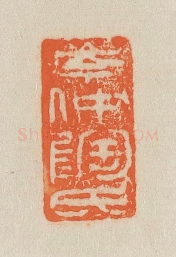 清 吴熙载篆 篆刻印章作品《岑仲陶氏》