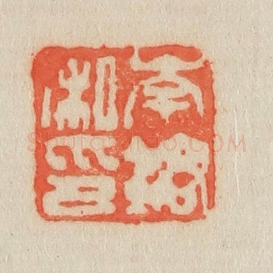 清 吴熙载篆 篆刻印章作品《岑镕私印》