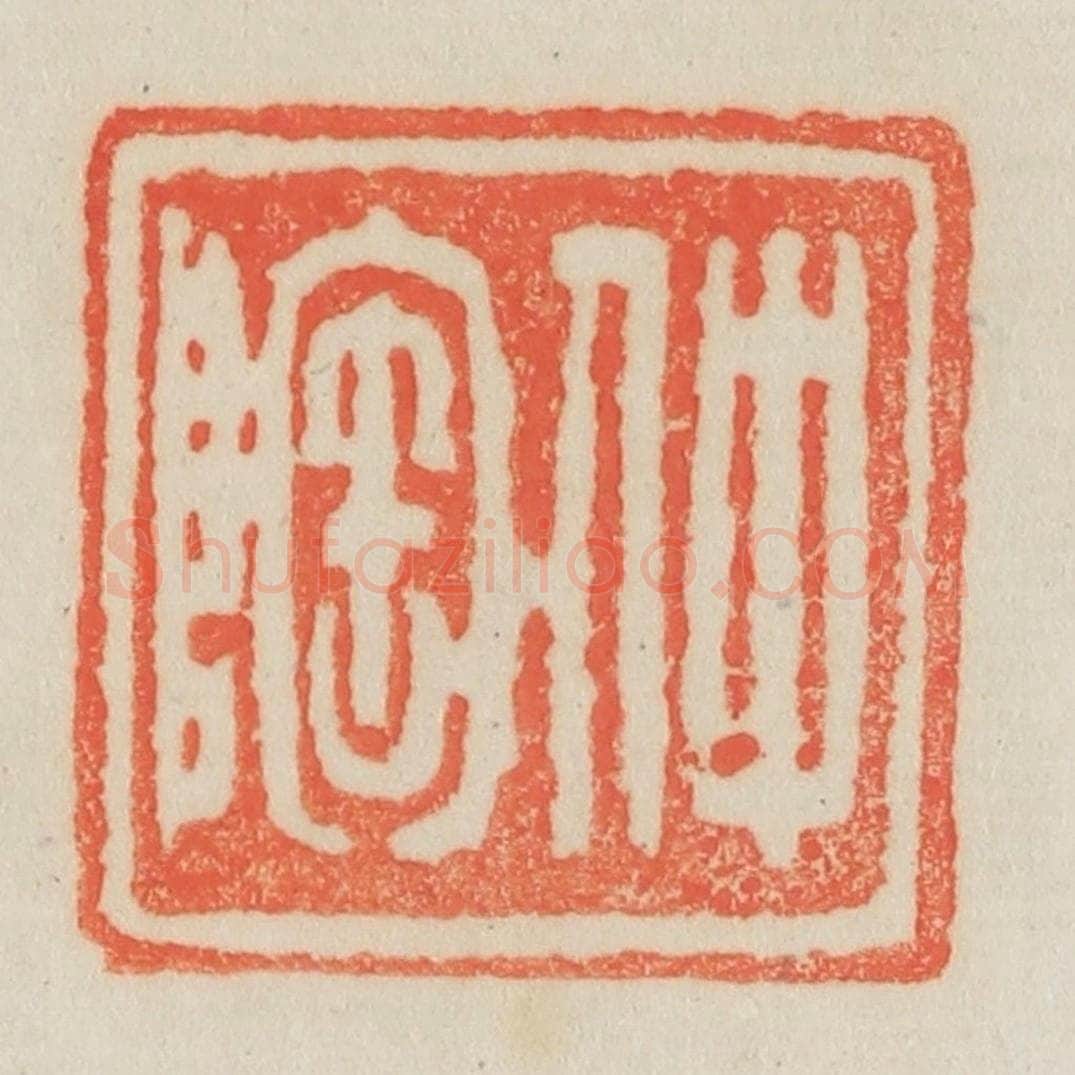 清 吴熙载篆 篆刻印章作品《仲陶》