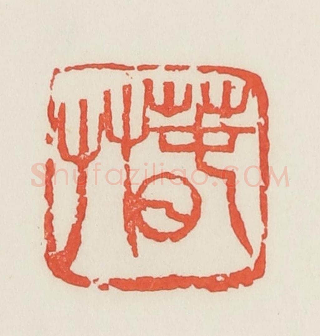 民国 邓散木篆 篆刻印章作品《春草》