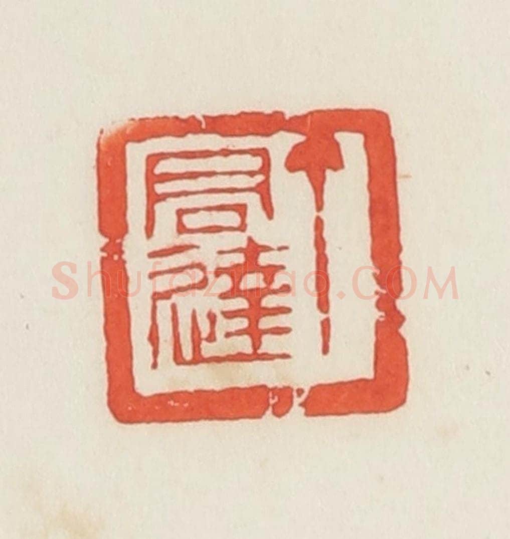 民国 邓散木篆 篆刻印章作品《丁君达》
