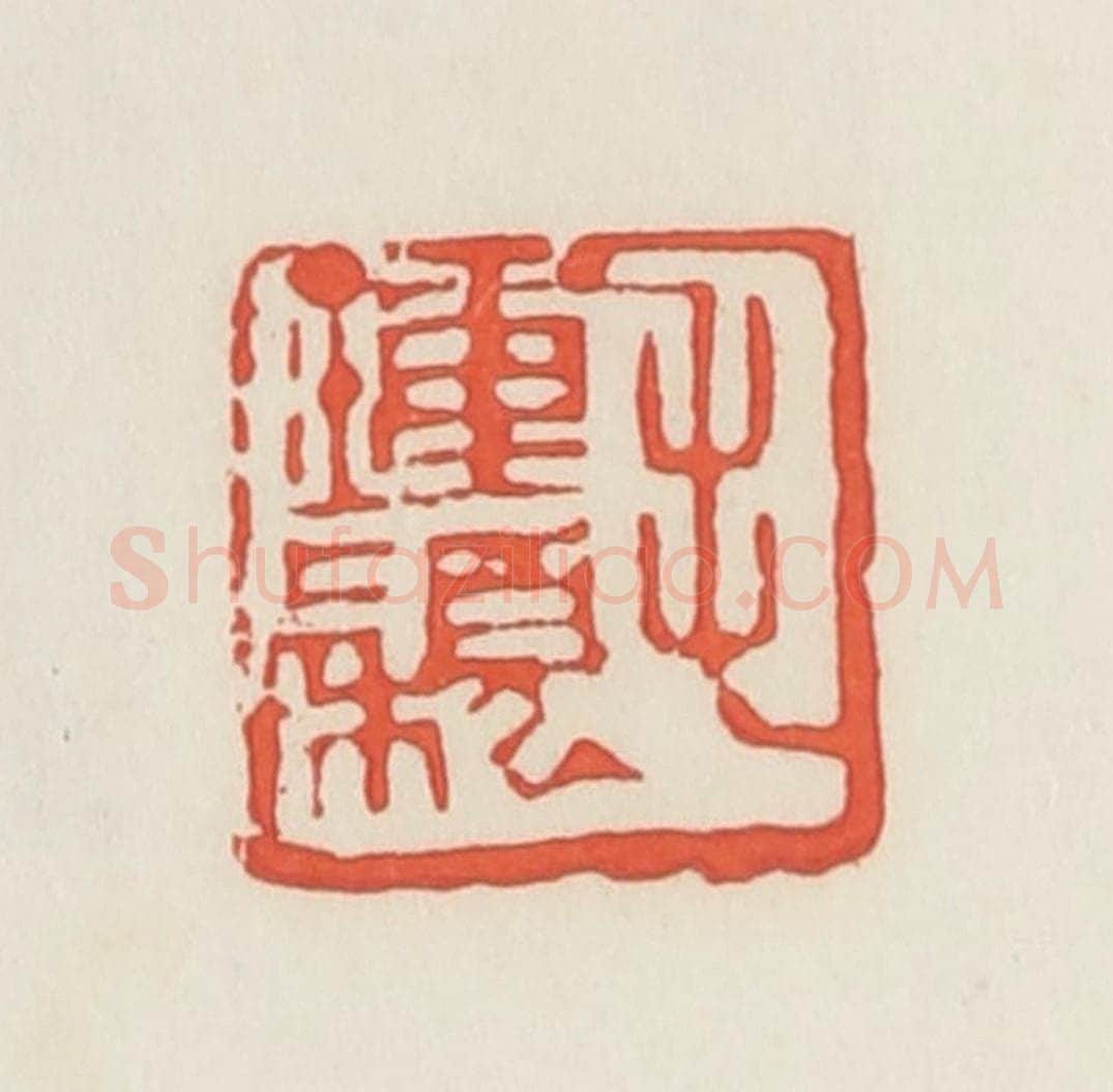 民国 邓散木篆 篆刻印章作品《毛钟颖》