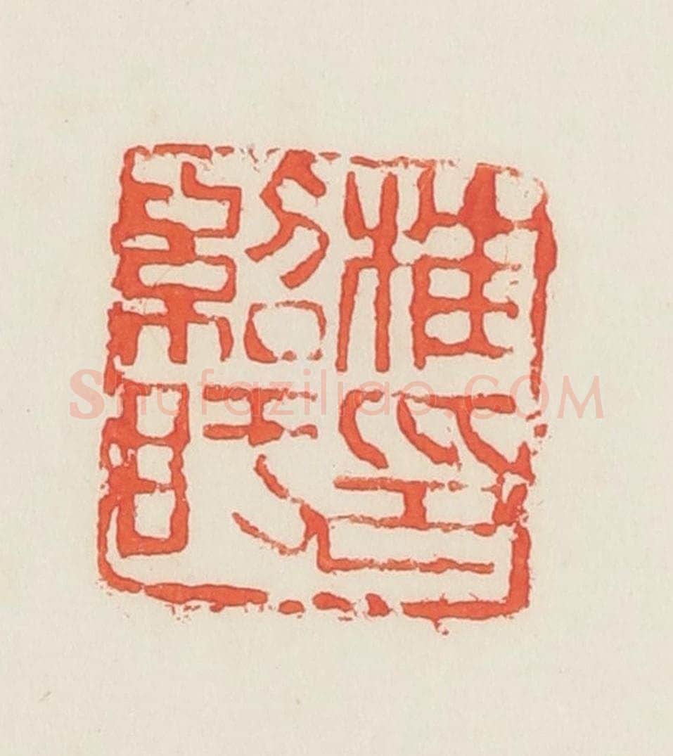 民国 邓散木篆 篆刻印章作品《桂绍盱印》