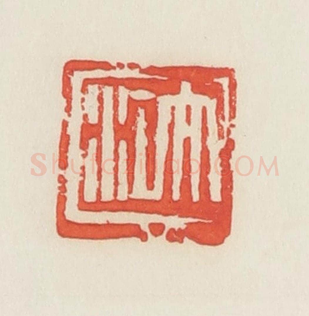民国 邓散木篆 篆刻印章作品《大江》