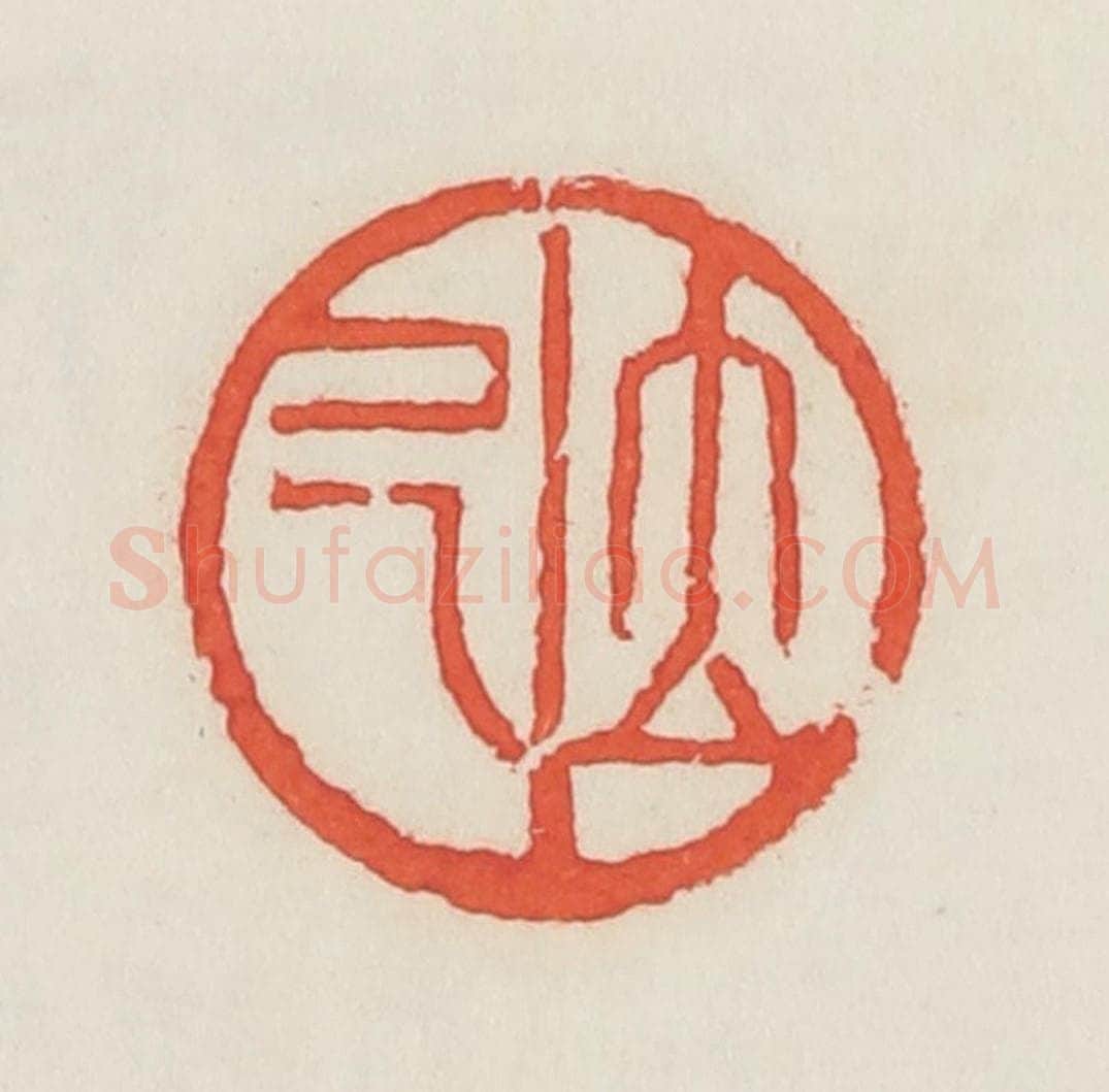 民国 邓散木篆 篆刻印章作品《立己》