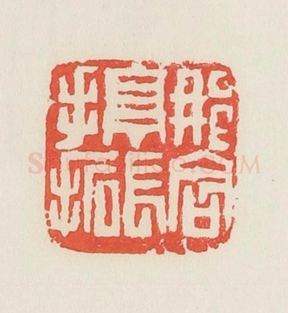 民国 邓散木篆 篆刻印章作品《那含亭长手拓》