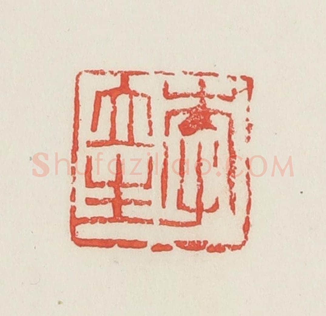 民国 邓散木篆 篆刻印章作品《李立生》