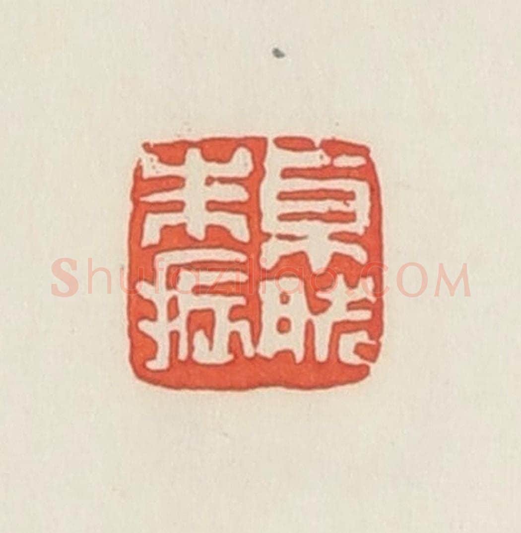 民国 邓散木篆 篆刻印章作品《卓然朱振》