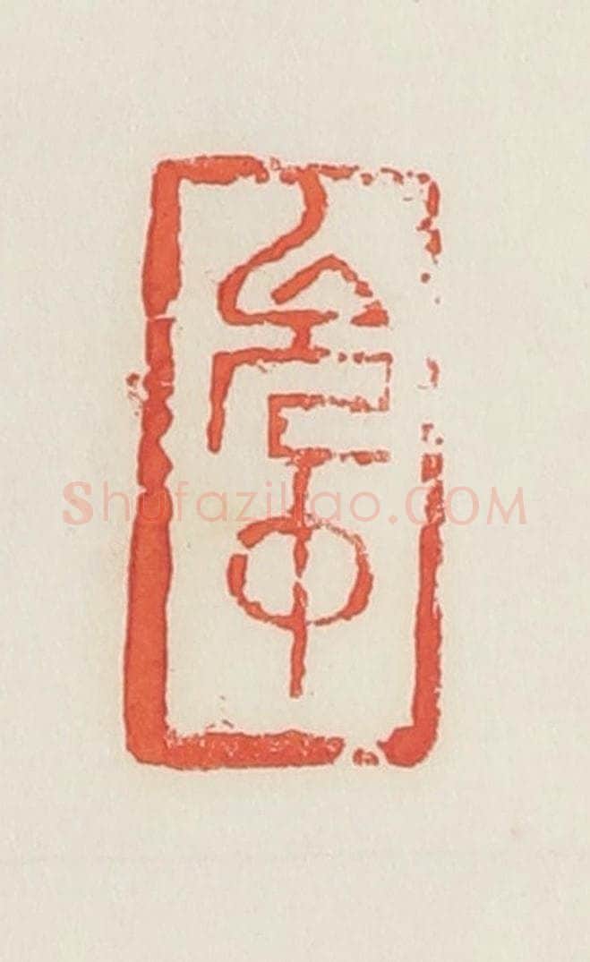 民国 邓散木篆 篆刻印章作品《允中》
