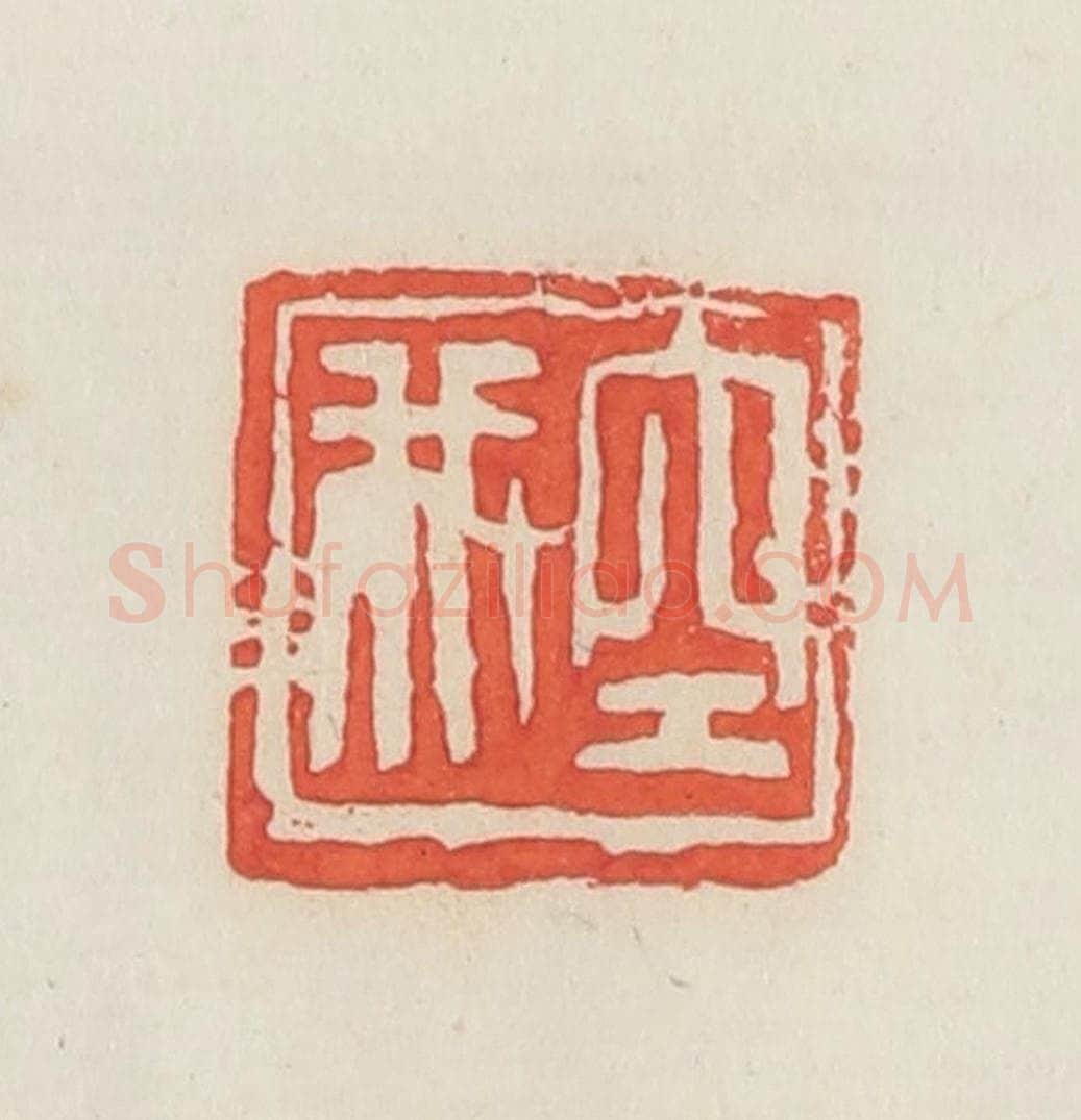 民国 邓散木篆 篆刻印章作品《空我》