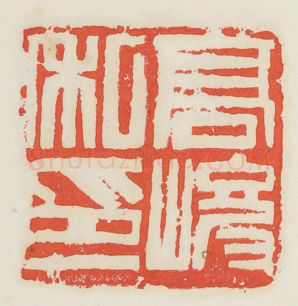 民国 邓散木篆 篆刻印章作品《高峻私印》