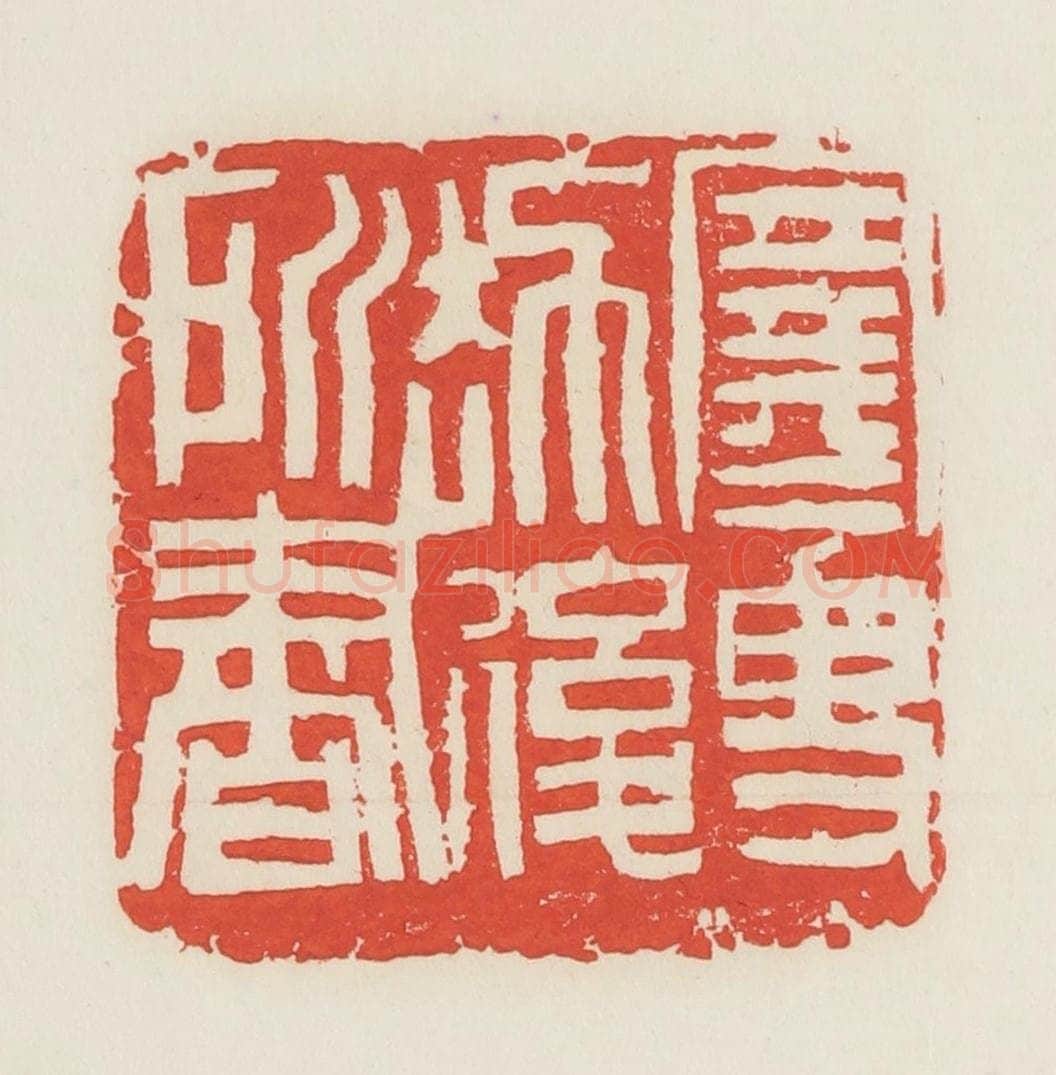 民国 邓散木篆 篆刻印章作品《寒叟劫后所书》