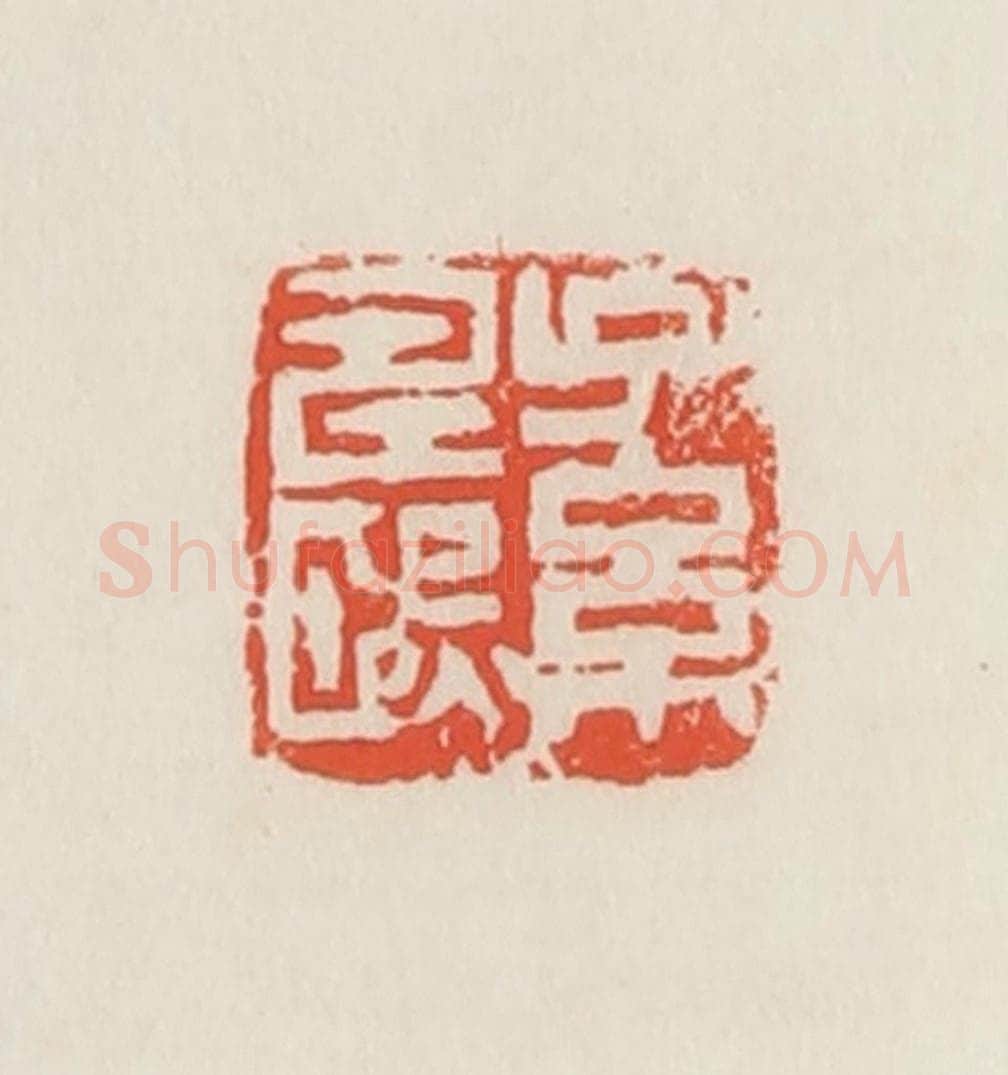 民国 邓散木篆 篆刻印章作品《孙寿熙》