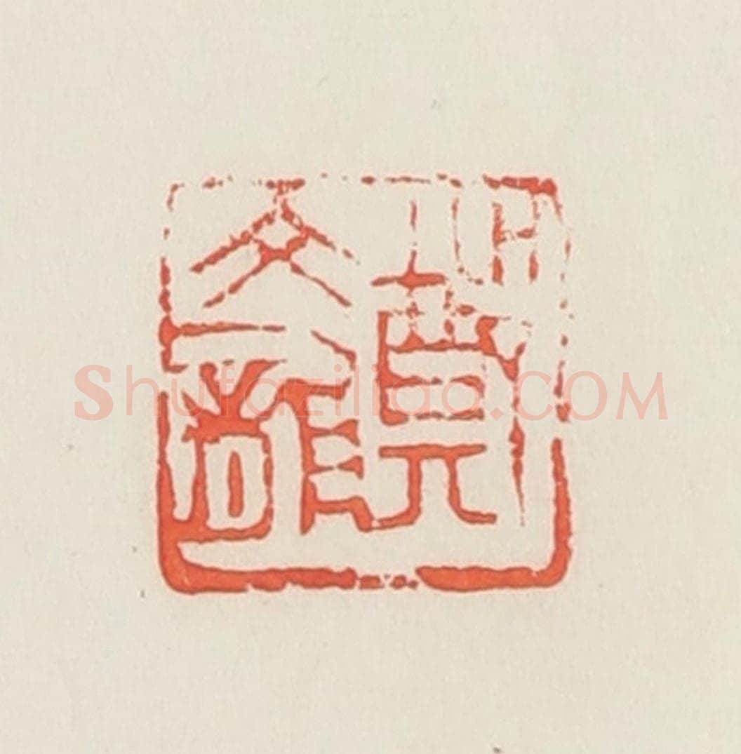 民国 邓散木篆 篆刻印章作品《郑文龙》