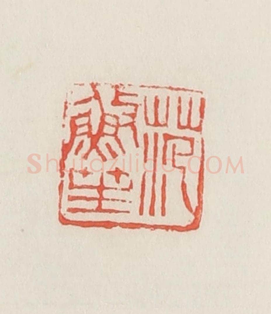 民国 邓散木篆 篆刻印章作品《范䰻笙》