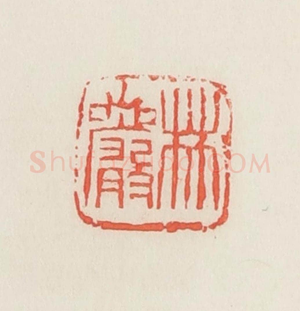 民国 邓散木篆 篆刻印章作品《林岩》