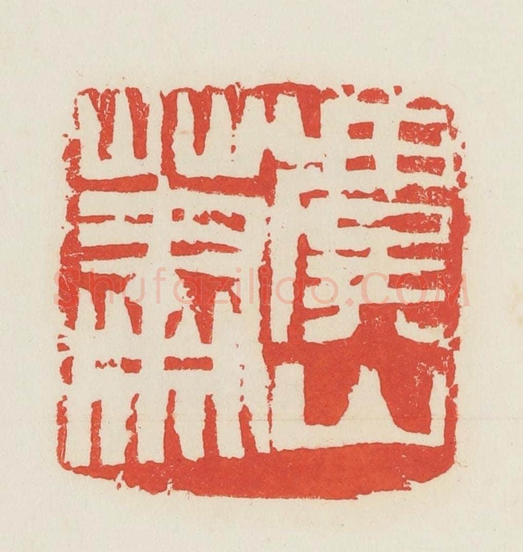 民国 邓散木篆 篆刻印章作品《萧虞山》