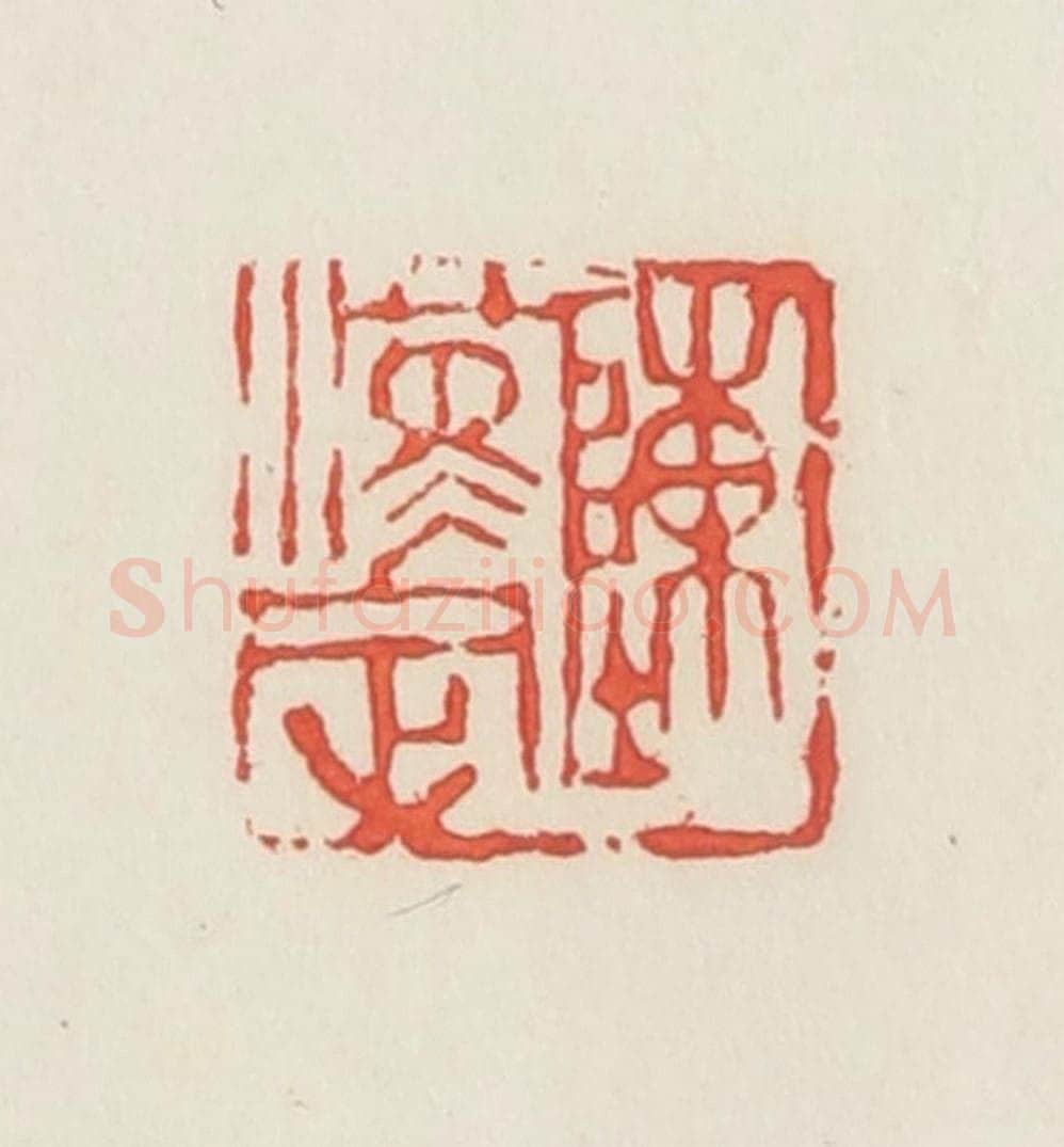 民国 邓散木篆 篆刻印章作品《陈汉定》
