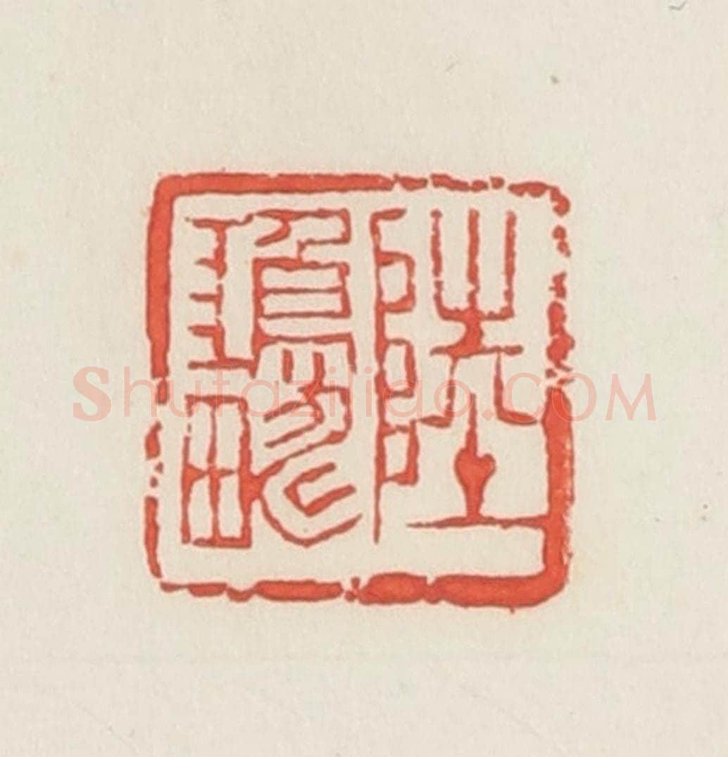 民国 邓散木篆 篆刻印章作品《陆鸿畴》