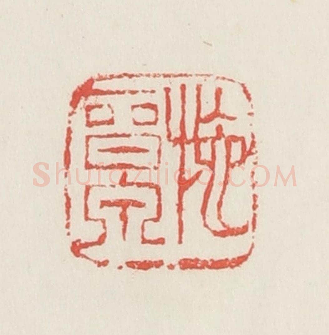 民国 邓散木篆 篆刻印章作品《施晋泉》