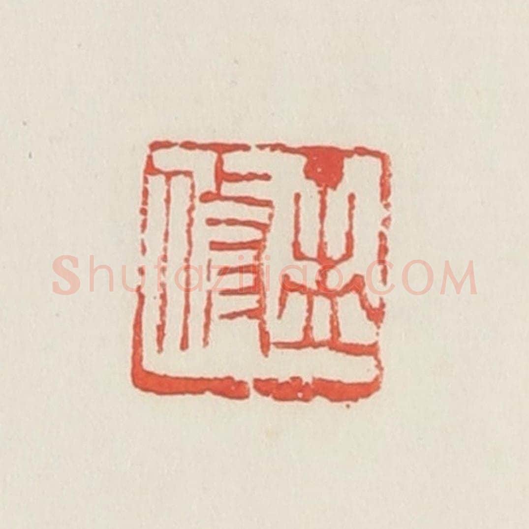 民国 邓散木篆 篆刻印章作品《孟修》