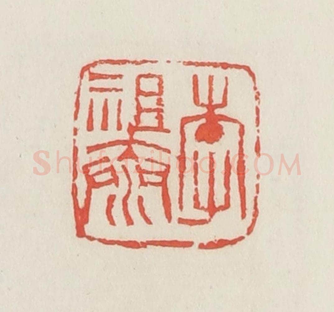民国 邓散木篆 篆刻印章作品《李祖泰》