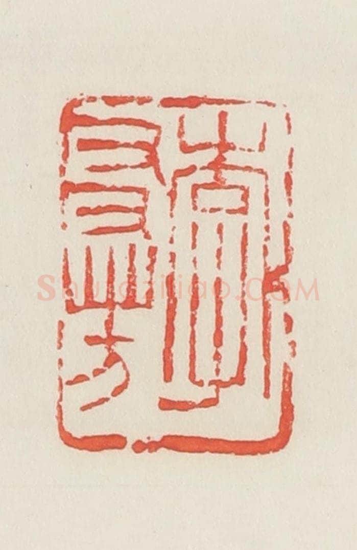 民国 邓散木篆 篆刻印章作品《李友芳》