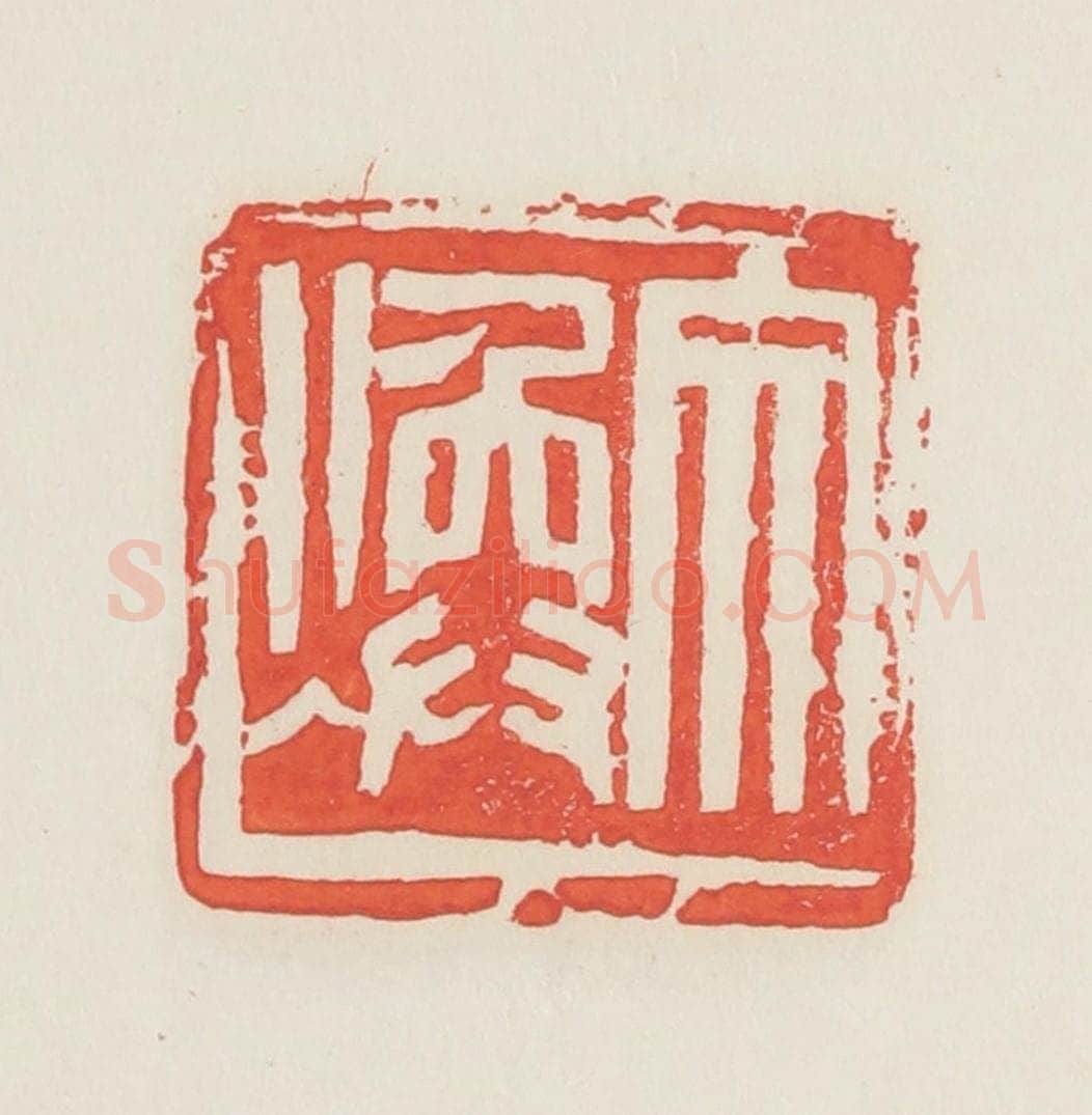 民国 邓散木篆 篆刻印章作品《文焕》