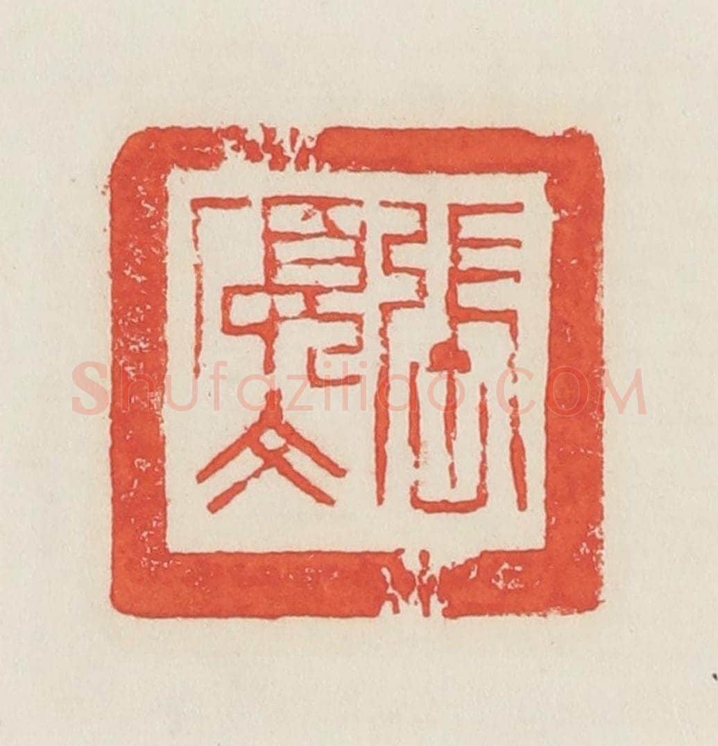 民国 邓散木篆 篆刻印章作品《张硕文》