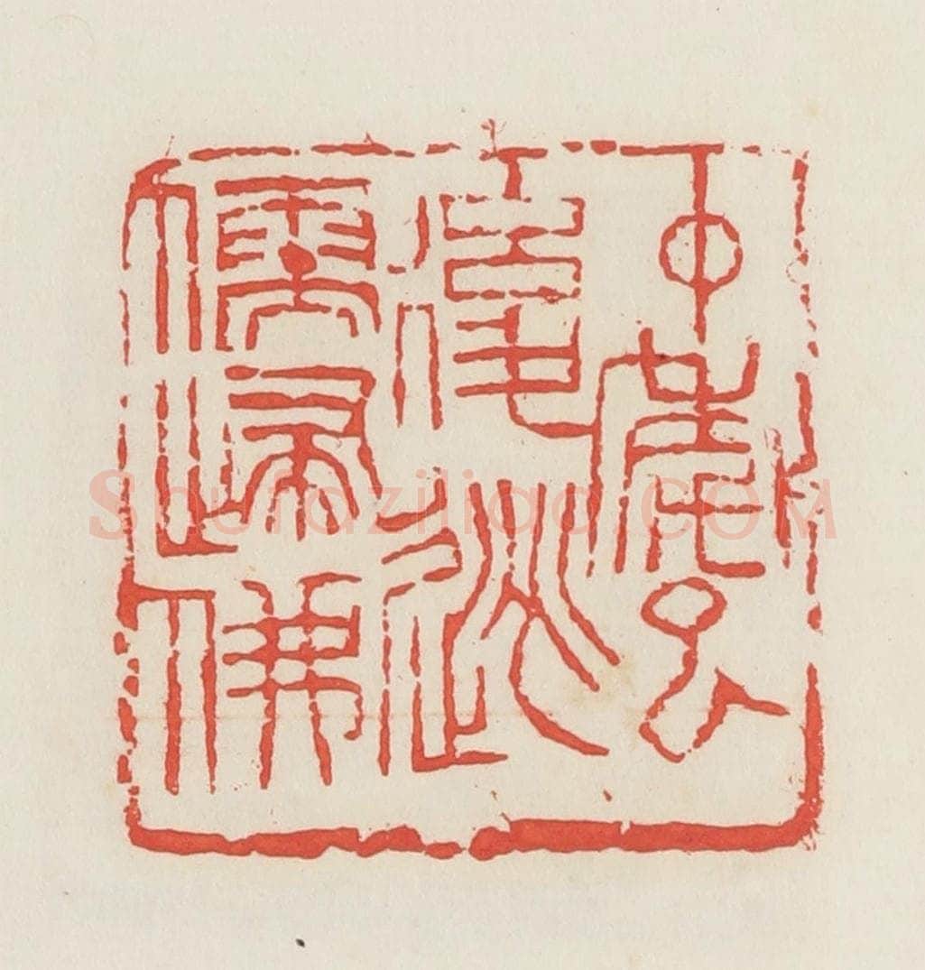 民国 邓散木篆 篆刻印章作品《中年以后逃儒归佛》