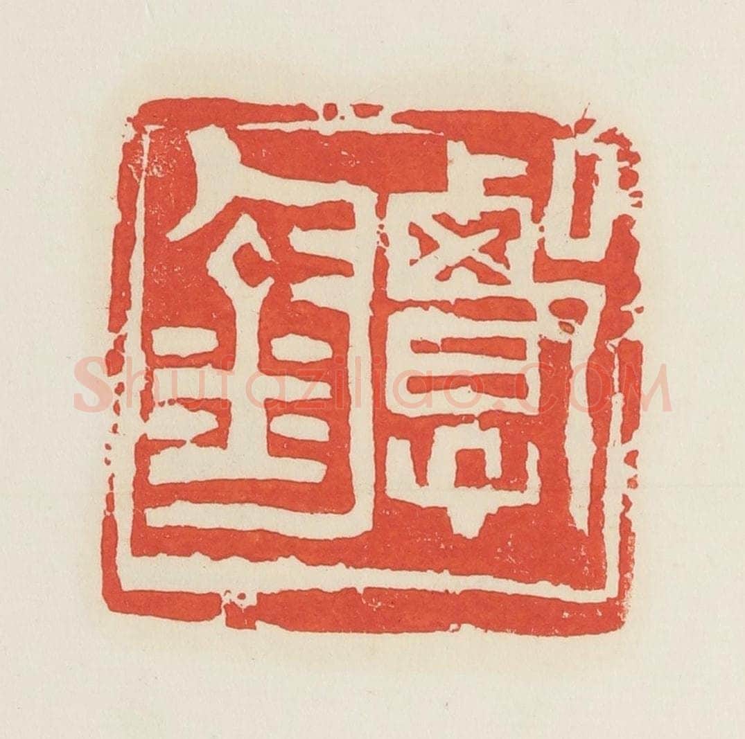 民国 邓散木篆 篆刻印章作品《郭钧》