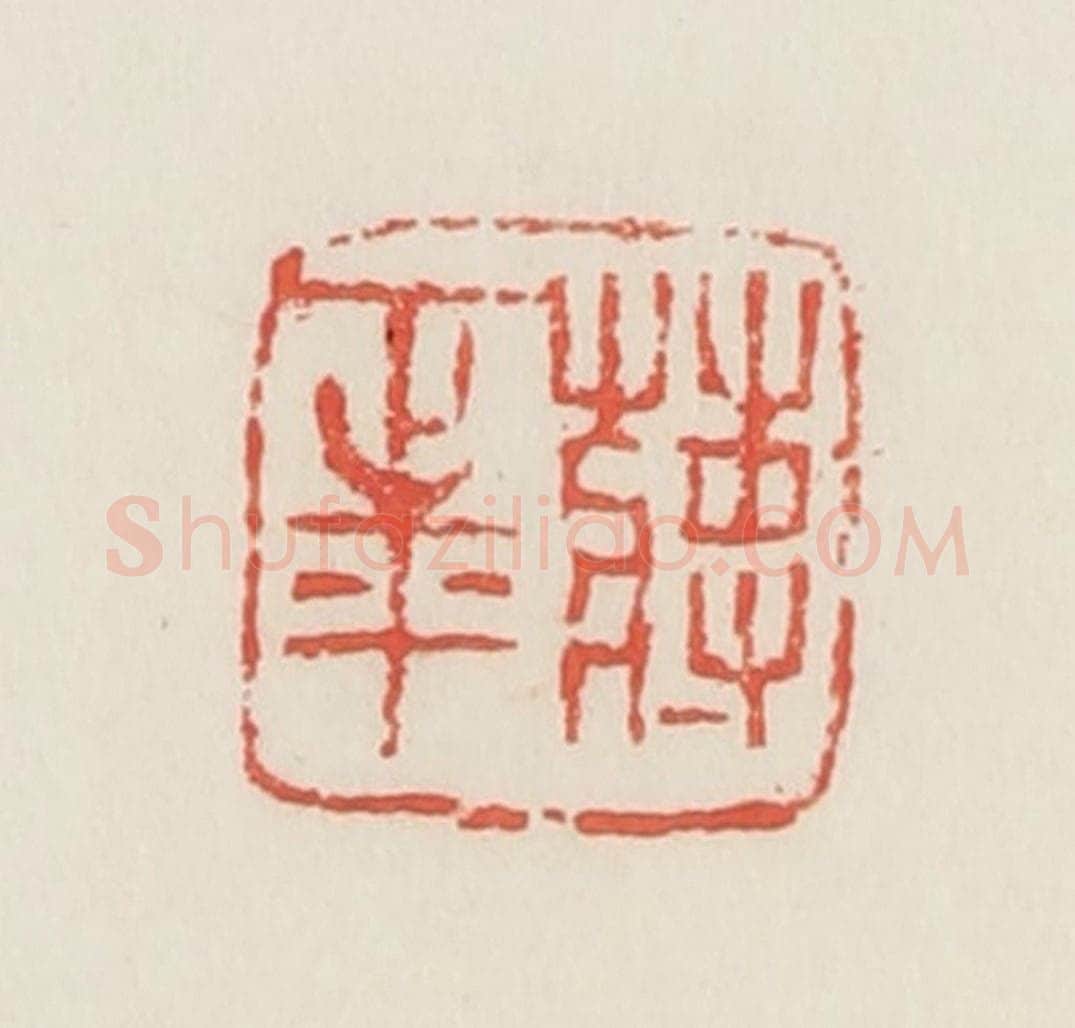 民国 邓散木篆 篆刻印章作品《蒋正平》