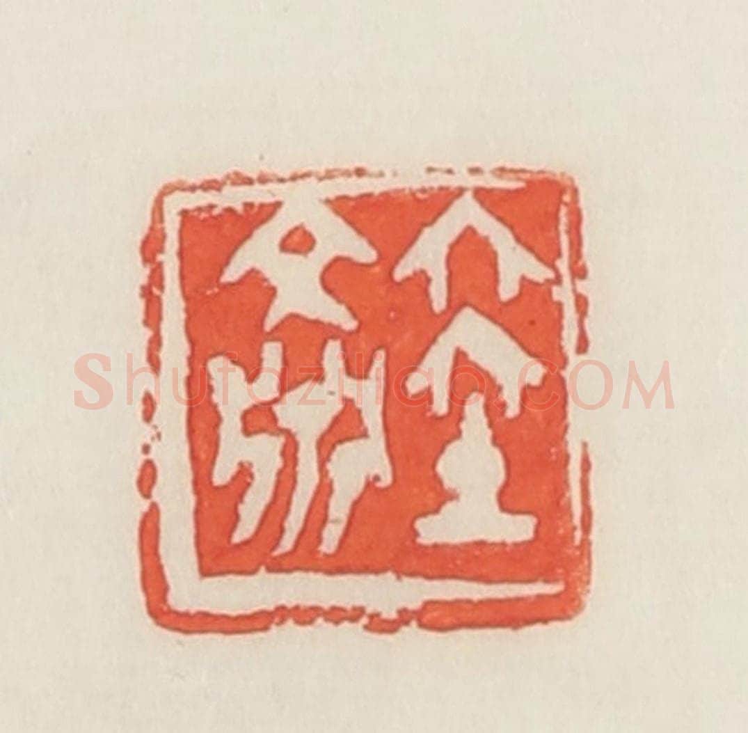 民国 邓散木篆 篆刻印章作品《陆文渊》