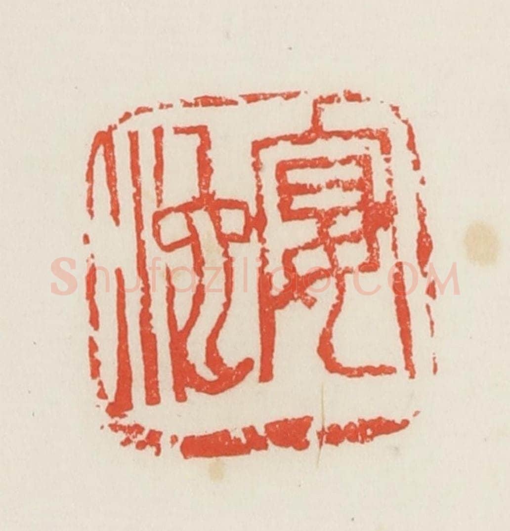 民国 邓散木篆 篆刻印章作品《宴池》