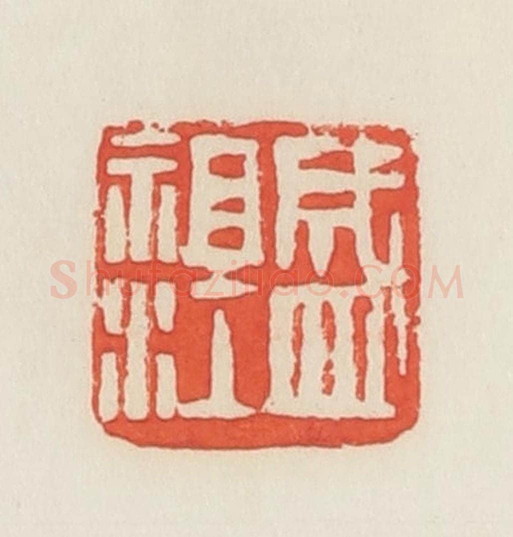 民国 邓散木篆 篆刻印章作品《盛祖江》