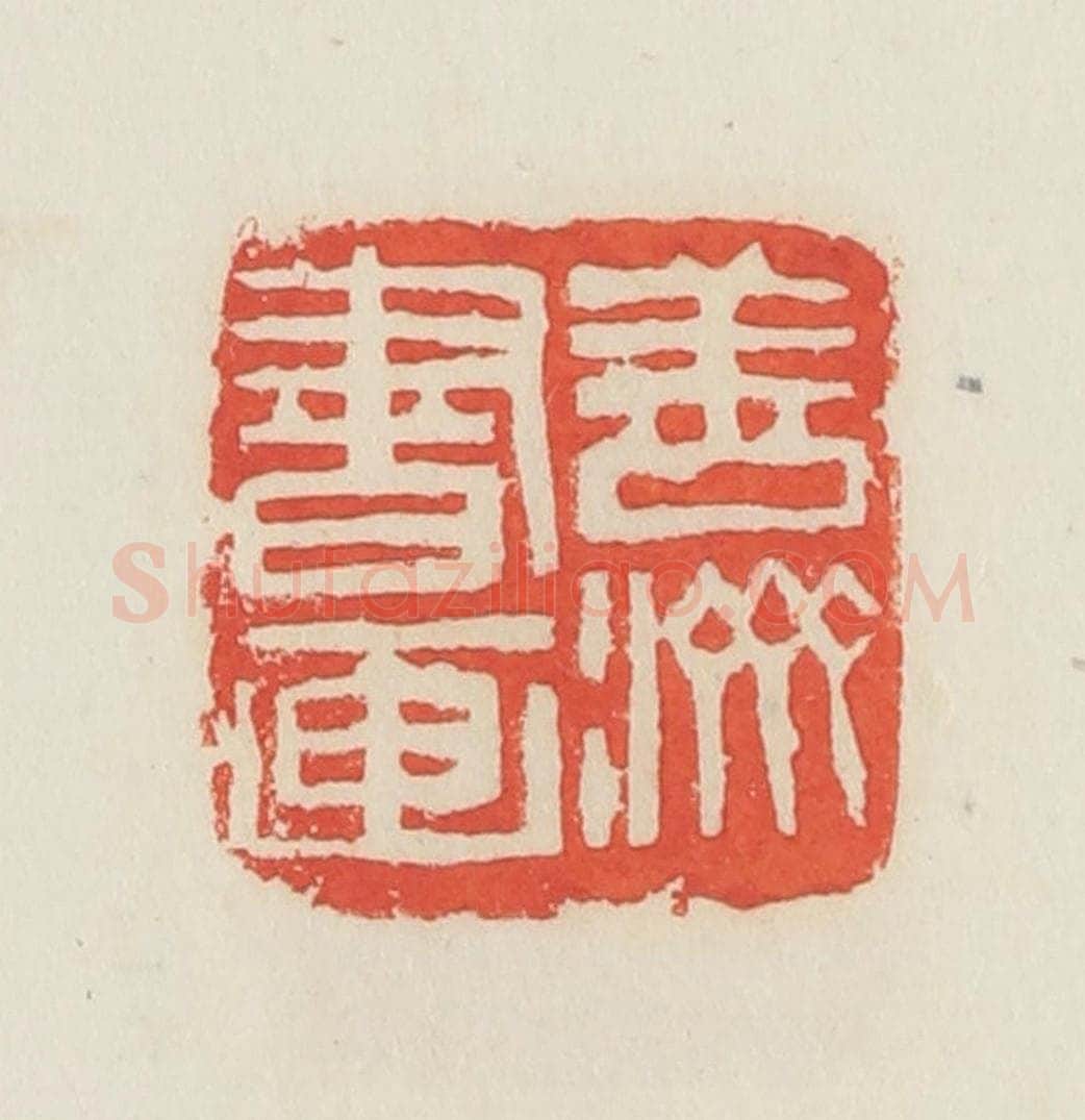 民国 邓散木篆 篆刻印章作品《善济书画》