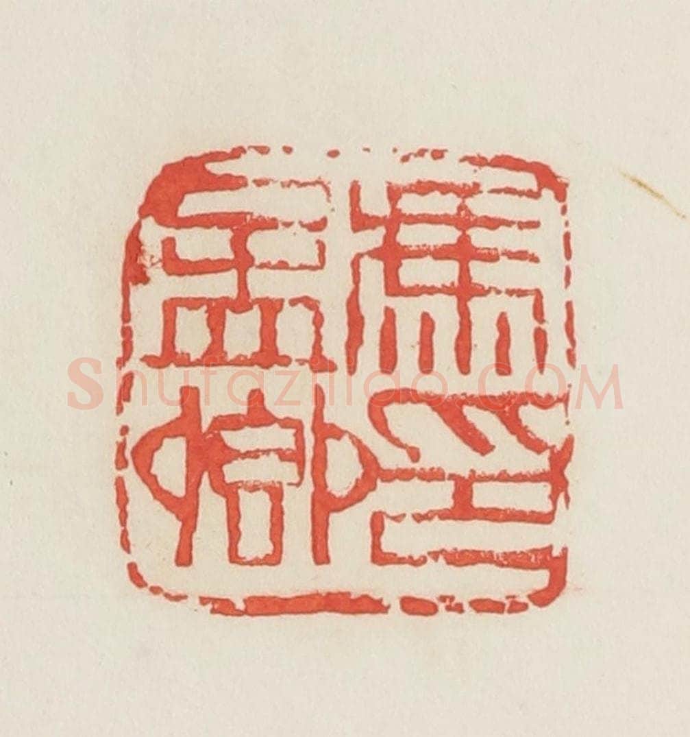民国 邓散木篆 篆刻印章作品《冯孟卿印》
