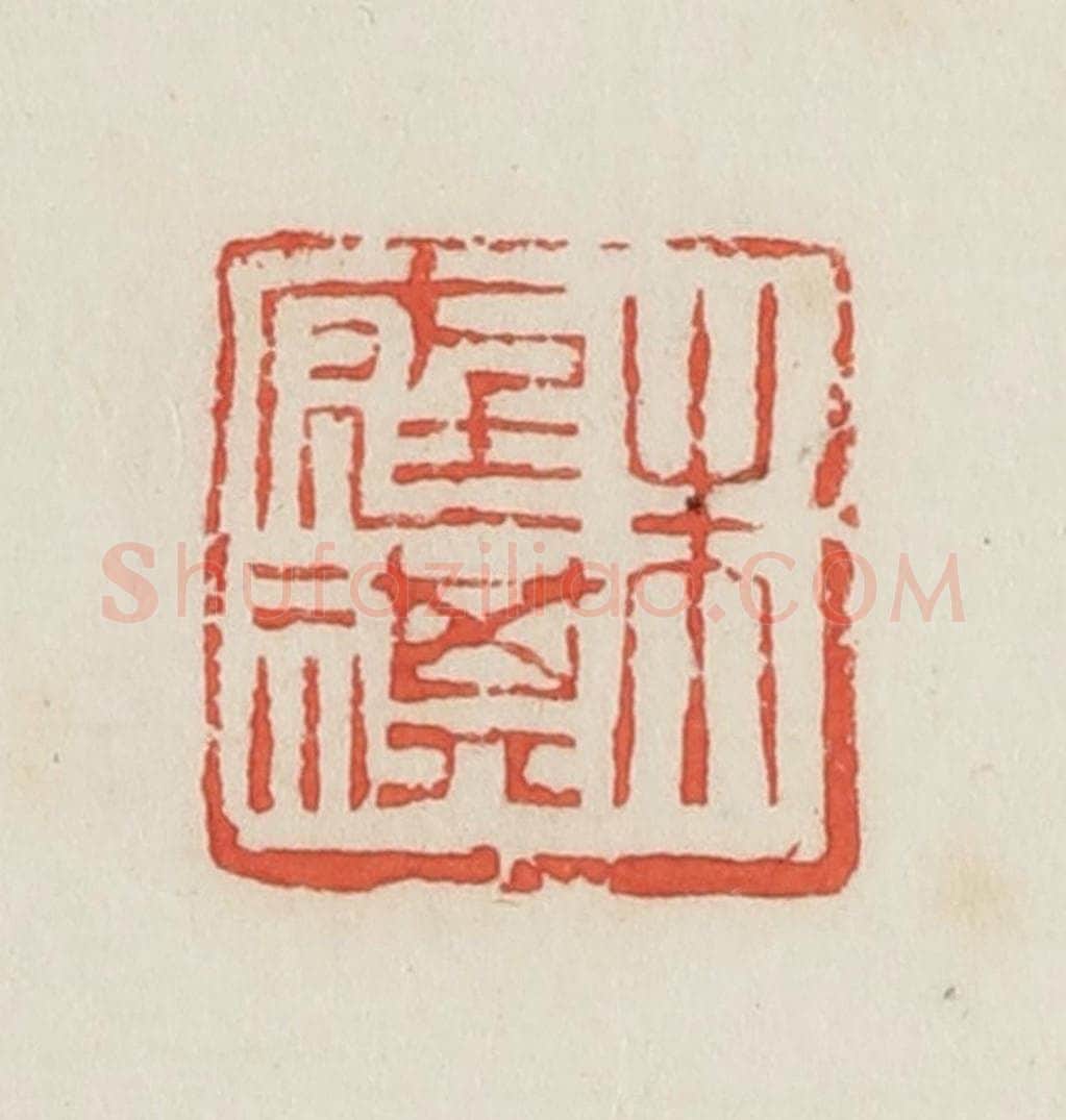 民国 邓散木篆 篆刻印章作品《朱庭祺》