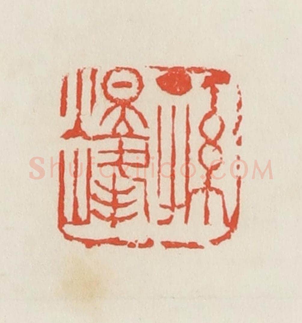 民国 邓散木篆 篆刻印章作品《孙煜峰》