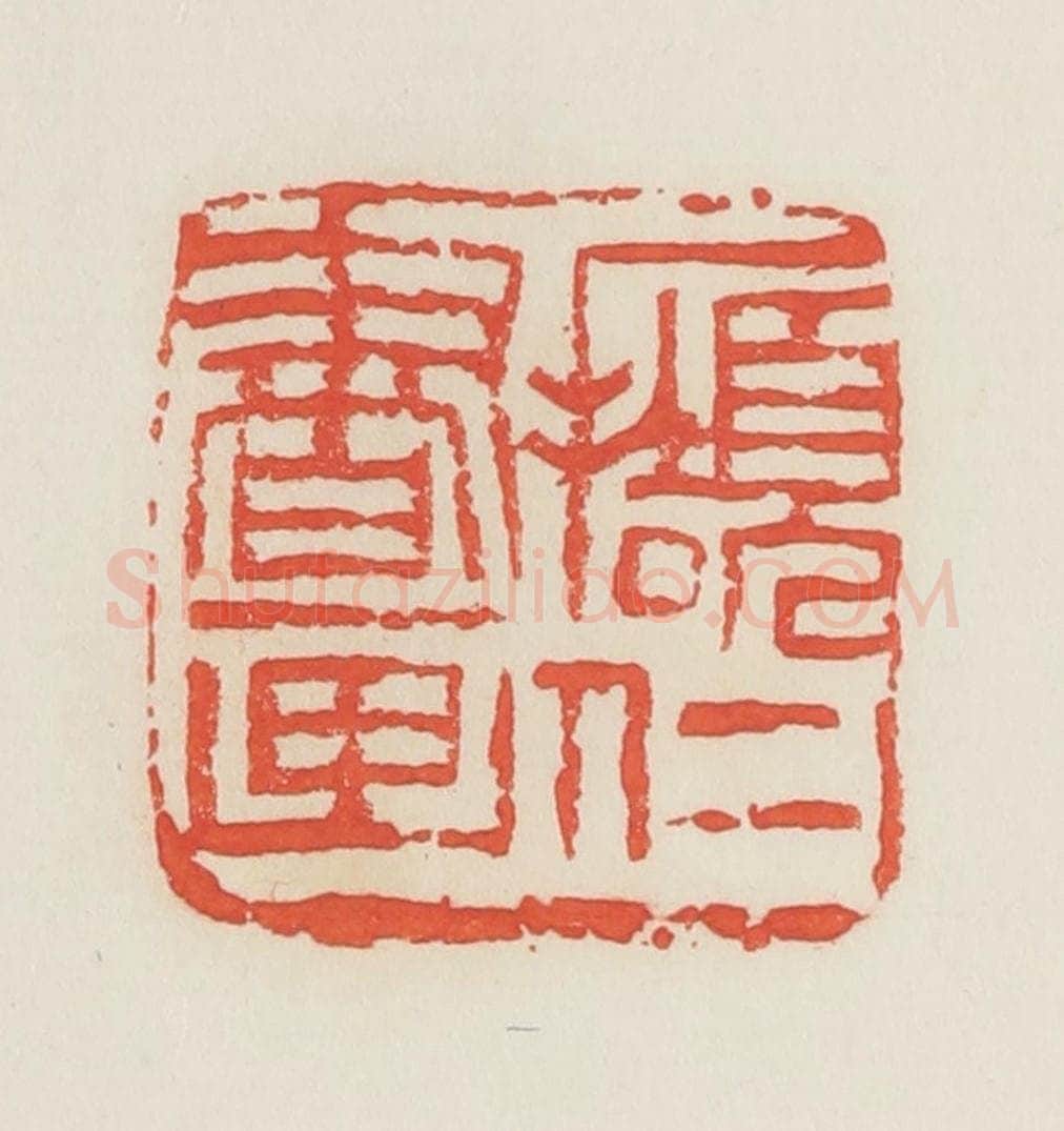民国 邓散木篆 篆刻印章作品《撷仁书画》