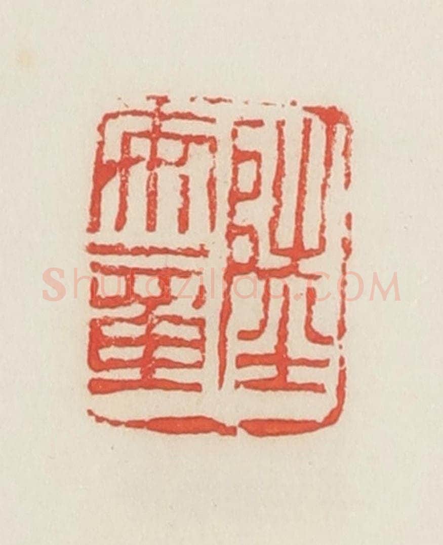 民国 邓散木篆 篆刻印章作品《陆安章》
