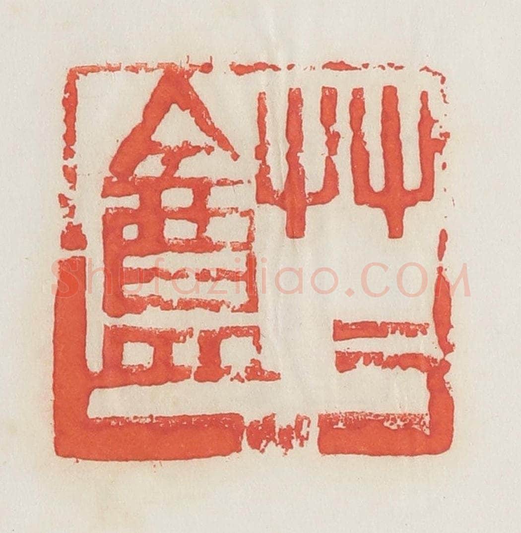 民国 邓散木篆 篆刻印章作品《草草盦》