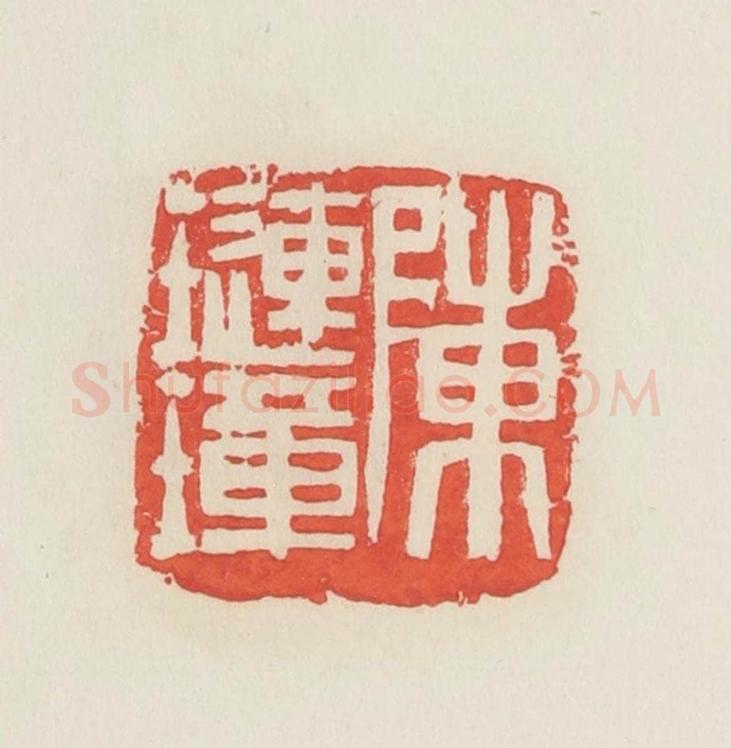 民国 邓散木篆 篆刻印章作品《陈琏璋》