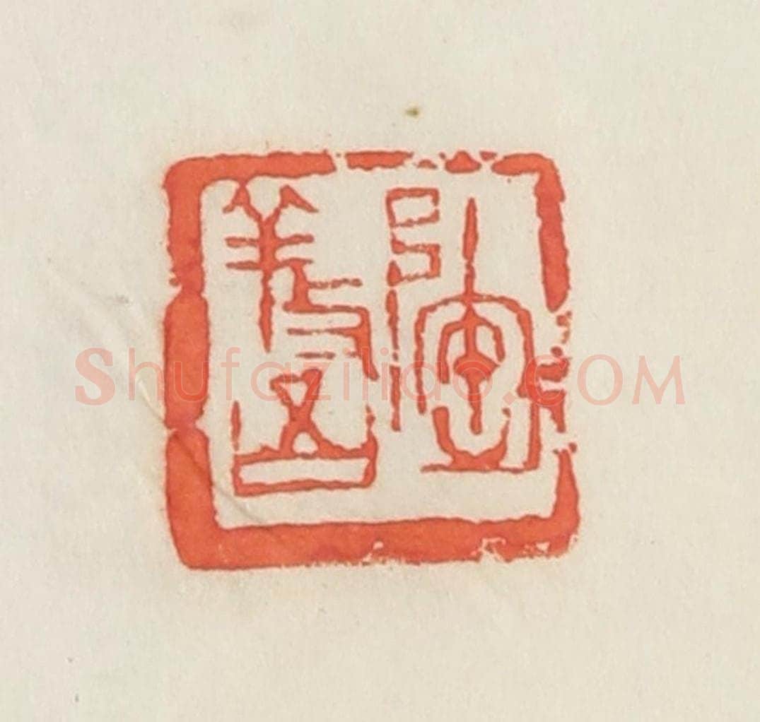 民国 邓散木篆 篆刻印章作品《陶养吾》