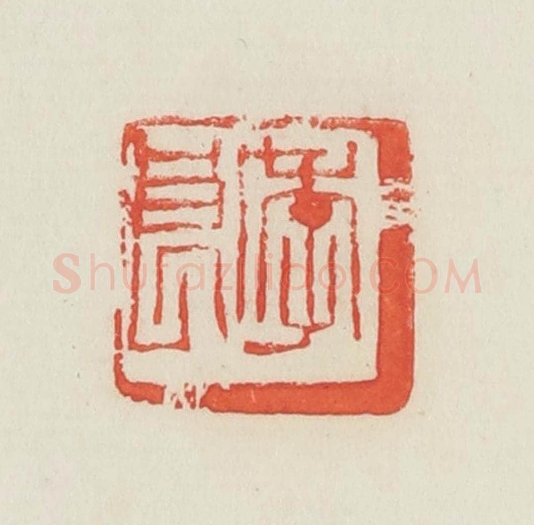 民国 邓散木篆 篆刻印章作品《季良》