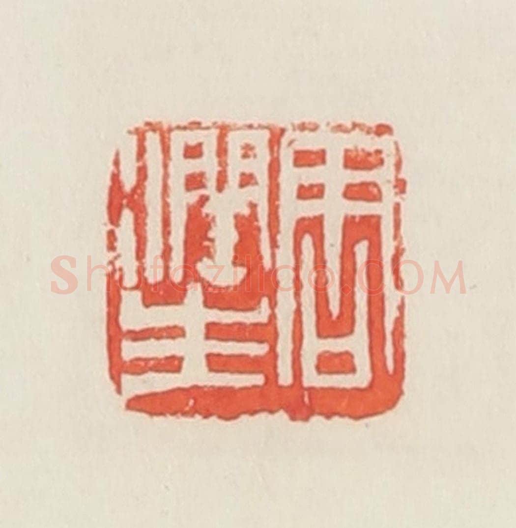 民国 邓散木篆 篆刻印章作品《周润生》