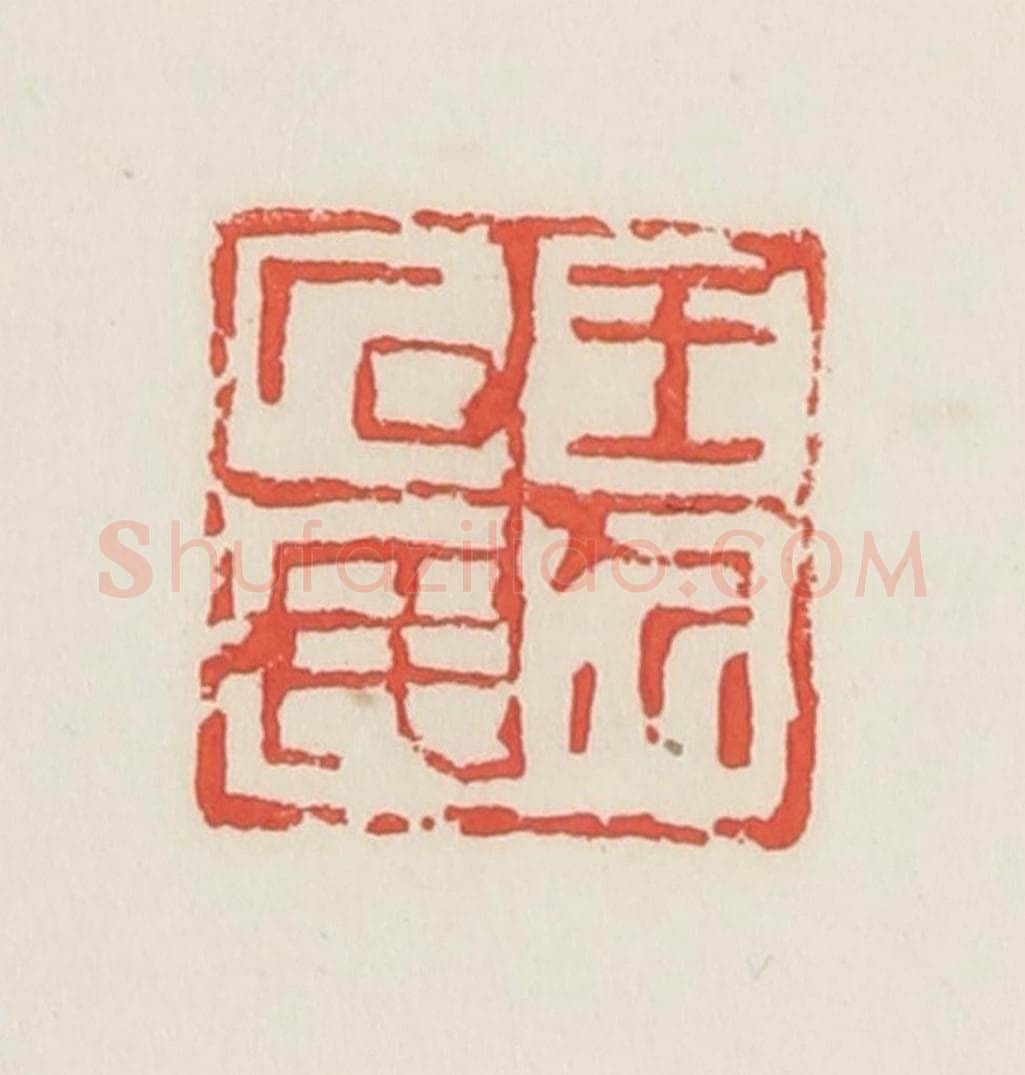 民国 邓散木篆 篆刻印章作品《王介石民》
