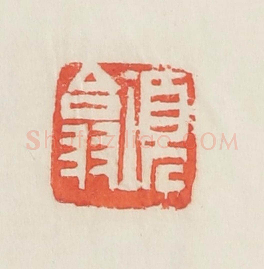 民国 邓散木篆 篆刻印章作品《项翕》