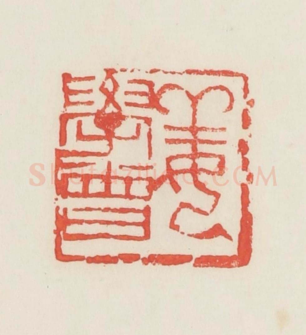 民国 邓散木篆 篆刻印章作品《姜学曾》