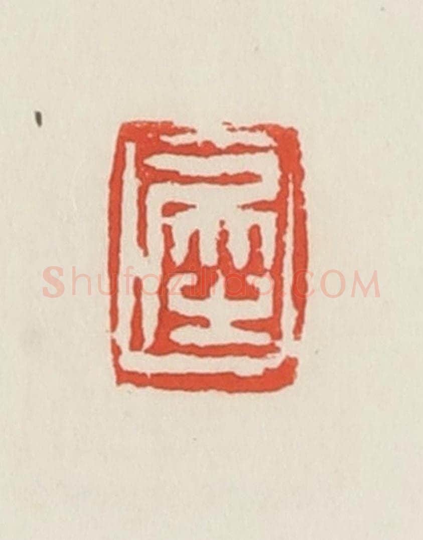民国 邓散木篆 篆刻印章作品《犀》